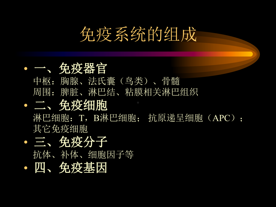 动物免疫学-免疫系统课件.ppt_第2页