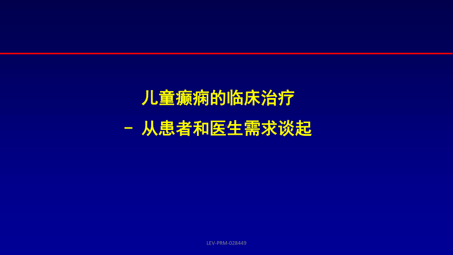 童癫痫的临床治疗课件.ppt_第2页