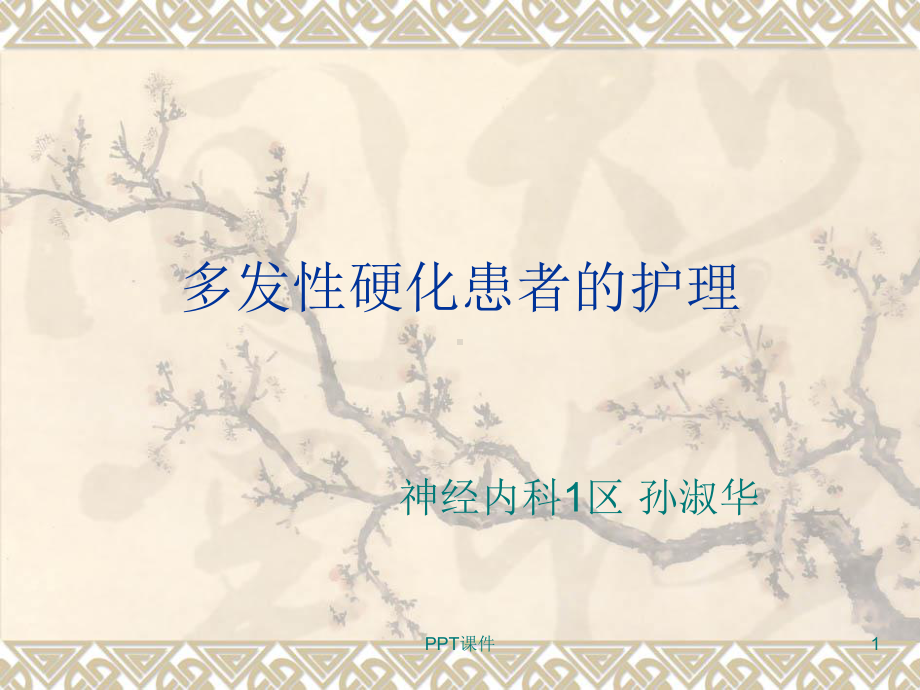 多发性硬化患者的护理-ppt课件.ppt_第1页