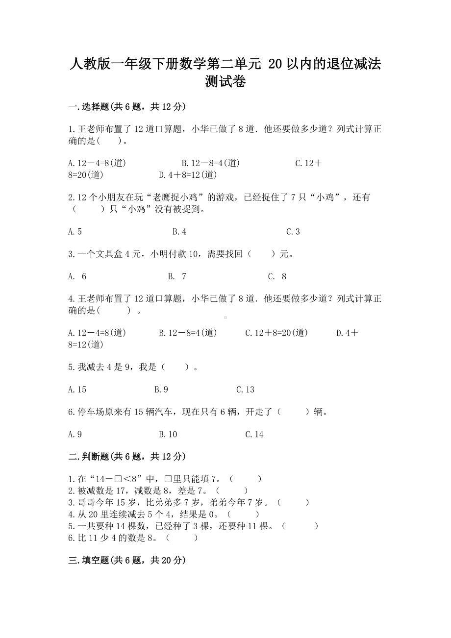 人教版一年级下册数学第二单元 20以内的退位减法 测试卷含答案（精练）.docx_第1页