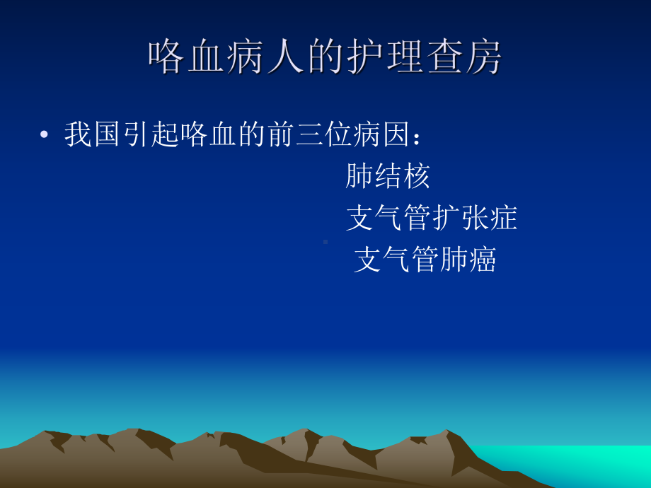 咯血病人的护理查房-ppt课件.ppt_第3页