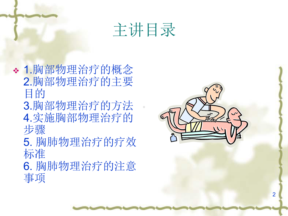 胸肺物理治疗PPT课件.ppt_第2页