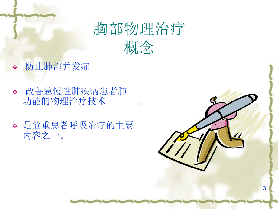 胸肺物理治疗PPT课件.ppt_第3页