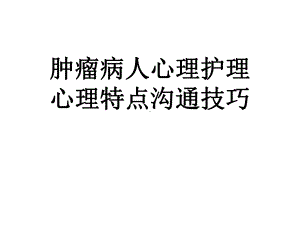 《肿瘤病人心理护理》PPT课件ppt课件.ppt