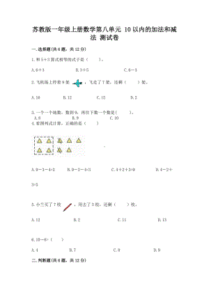 苏教版一年级上册数学第八单元 10以内的加法和减法 测试卷精品（名校卷）.docx