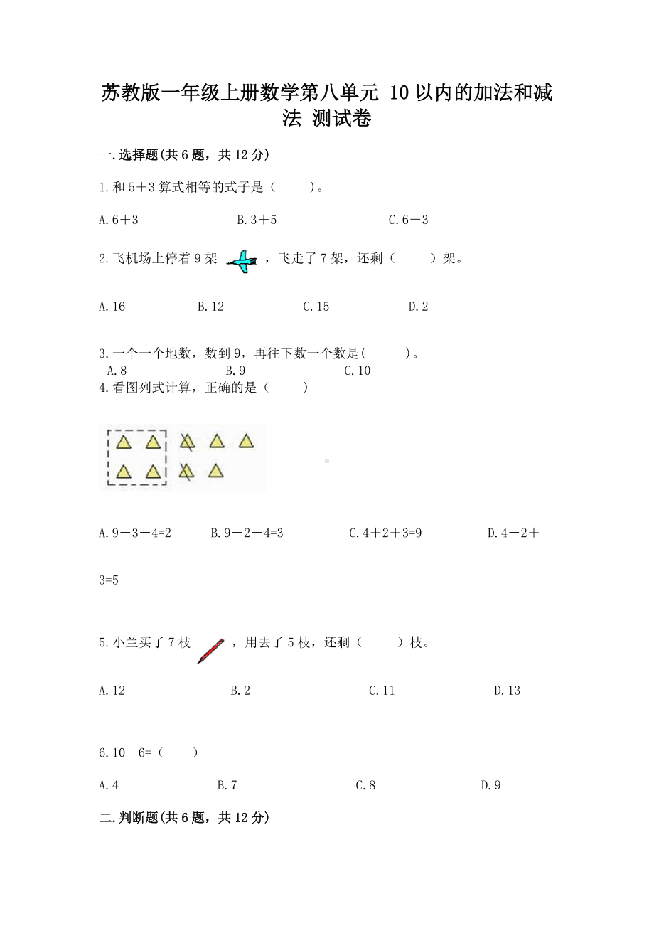 苏教版一年级上册数学第八单元 10以内的加法和减法 测试卷精品（名校卷）.docx_第1页