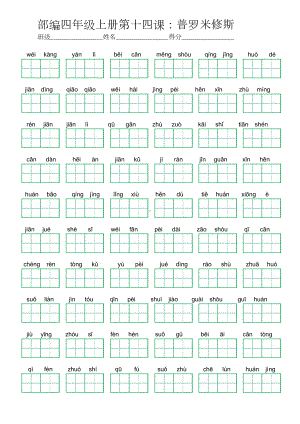 14部编四年级上册第十四课：普罗米修斯 (看拼音写词语及答案).doc