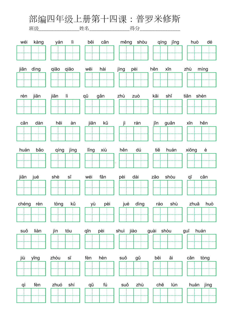 14部编四年级上册第十四课：普罗米修斯 (看拼音写词语及答案).doc_第1页