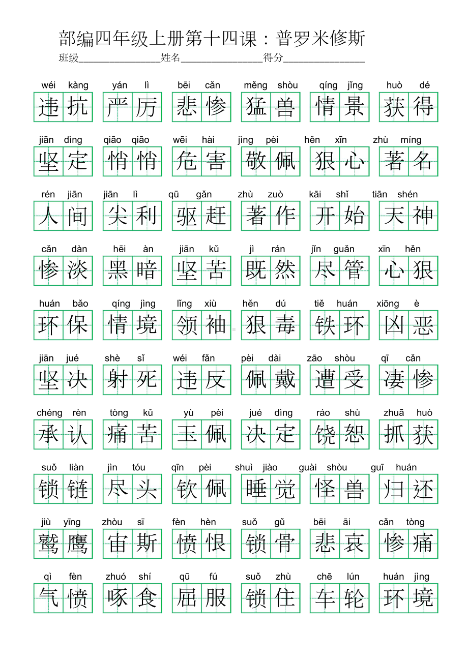 14部编四年级上册第十四课：普罗米修斯 (看拼音写词语及答案).doc_第3页