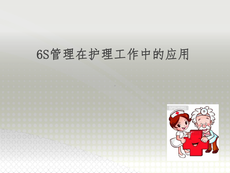 管理在护理工作中的应用课件.ppt_第1页