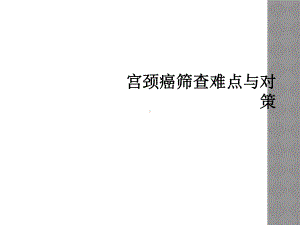 宫颈癌筛查难点与对策课件.ppt