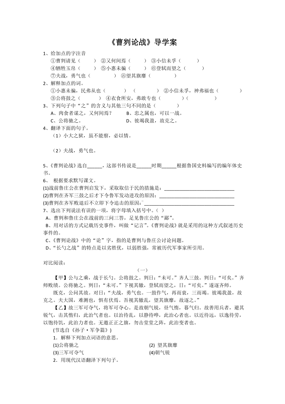 人教部编版九年级语文上册《曹刿论战》导学案（定稿；集体教研备课）.doc_第1页