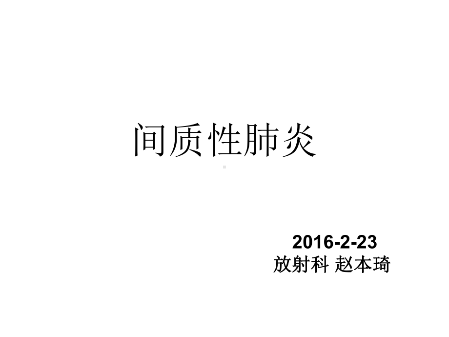 间质性肺炎HRCT表现课件.ppt_第1页