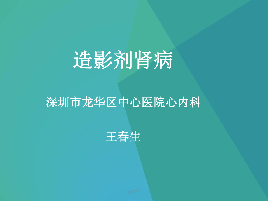 造影剂肾病-ppt课件.ppt_第1页