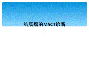 结肠癌的MSCT诊断课件.ppt