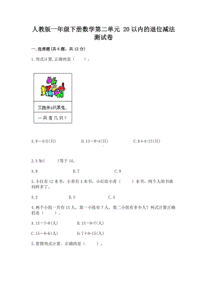 人教版一年级下册数学第二单元 20以内的退位减法 测试卷及参考答案（模拟题）.docx