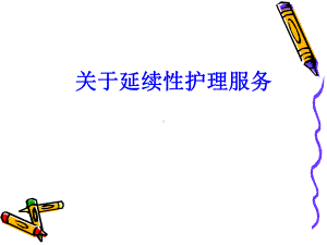 关于延续性护理-服务课件.ppt