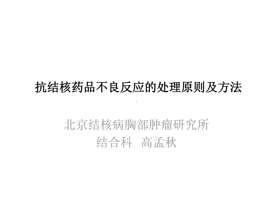 抗结核药品不良反应的处理原则及方法课件.pptx_第1页