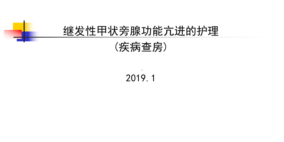 继发性甲状旁腺功能亢进的护理课件.ppt_第1页