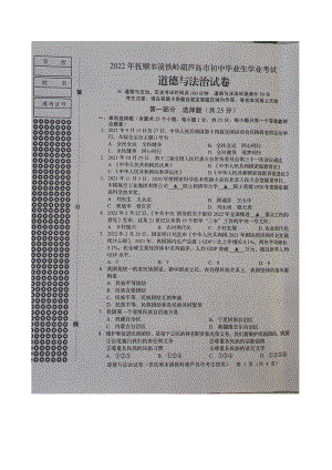 2022年辽宁省抚顺市本溪市铁岭市葫芦岛市初中毕业生考试道德与法治试题（含答案）.docx