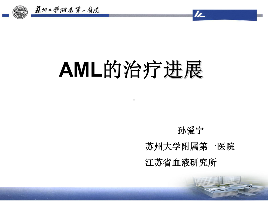 AML的治疗进展ppt课件.ppt_第2页