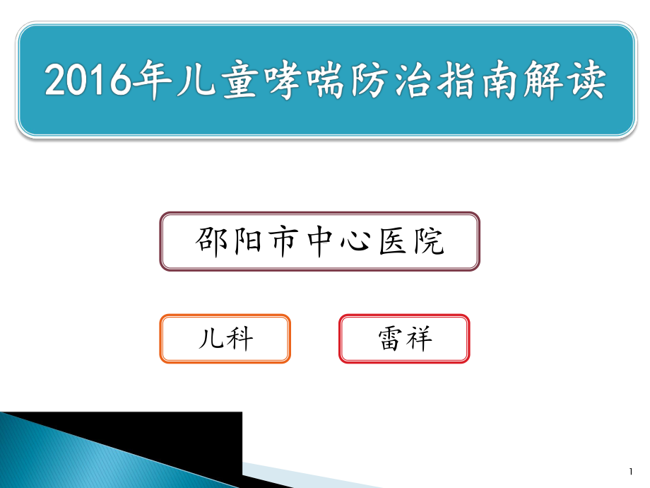 支气管哮喘小讲课ppt课件.pptx_第1页