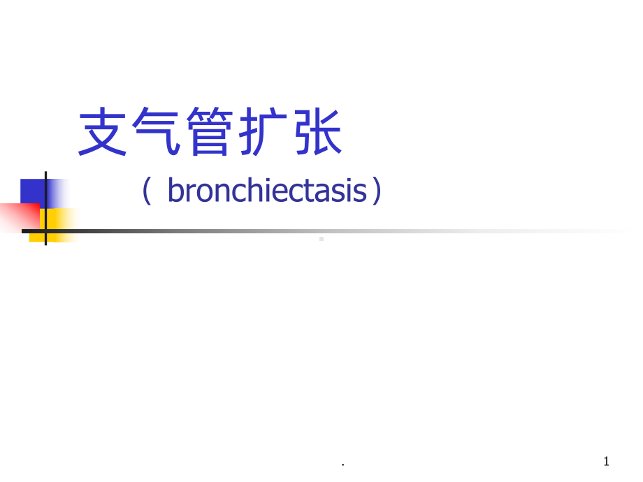 支气管扩张影像学表现PPT课件.ppt_第1页