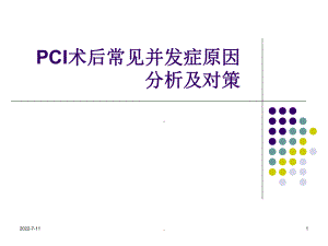 PCI术后并发症原因课件.ppt