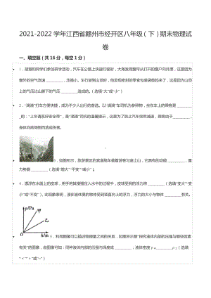 2021-2022学年江西省赣州市经开区八年级（下）期末物理试卷.docx