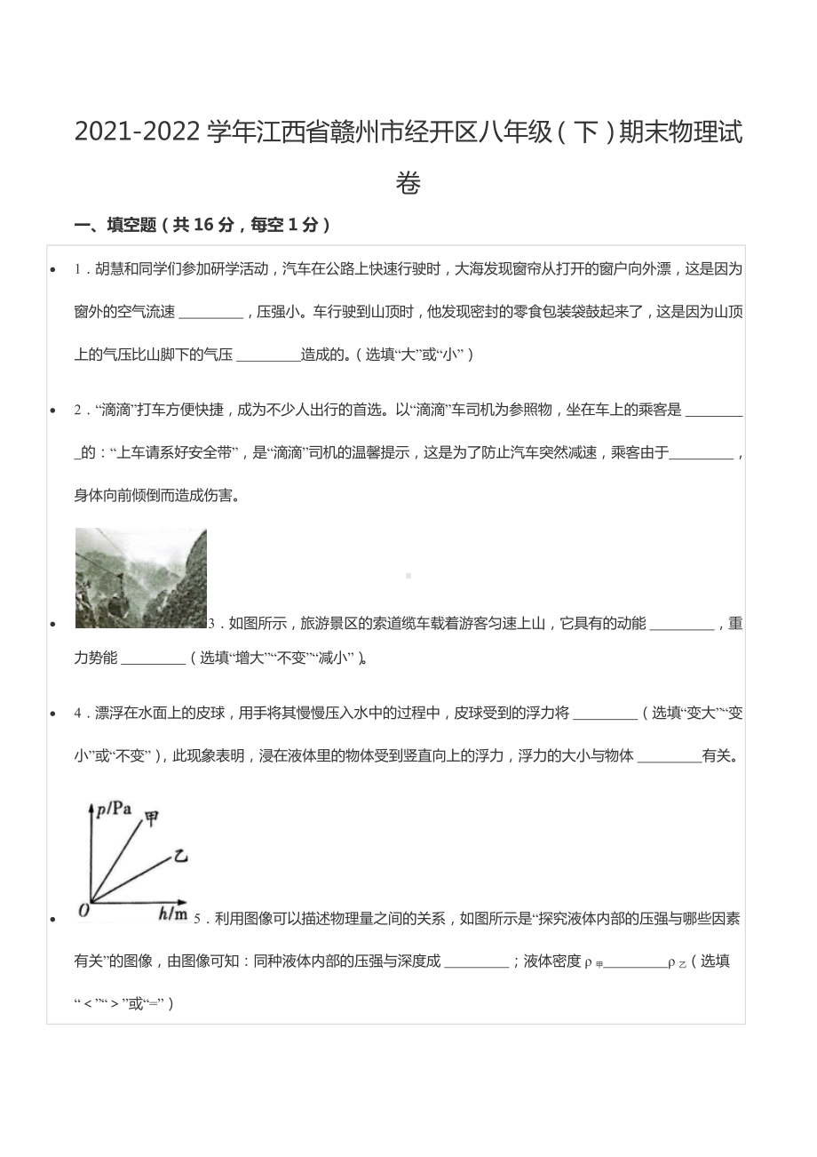 2021-2022学年江西省赣州市经开区八年级（下）期末物理试卷.docx_第1页