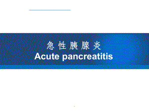 急性胰腺炎最新版ppt课件.ppt