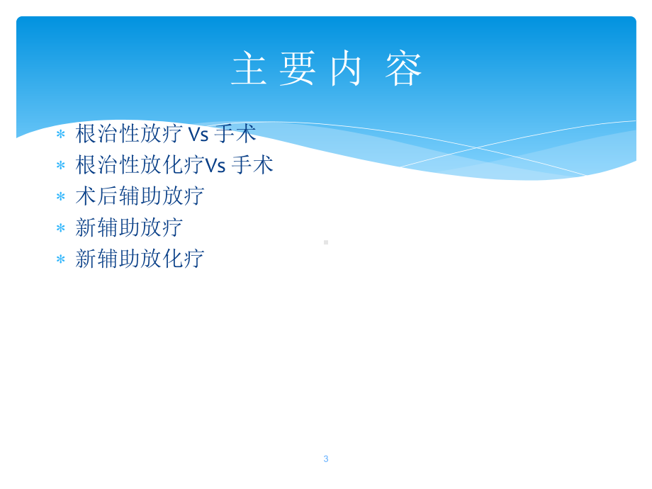 食管癌的放疗PPT课件.ppt_第3页