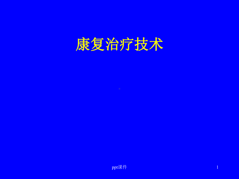 康复治疗-运动疗法-ppt课件.ppt_第1页