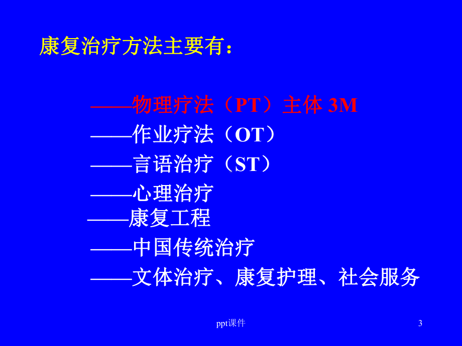 康复治疗-运动疗法-ppt课件.ppt_第3页