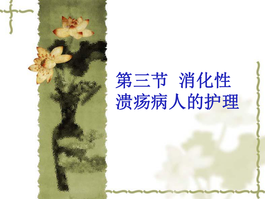 消化性溃疡病人的护理课件.ppt_第1页