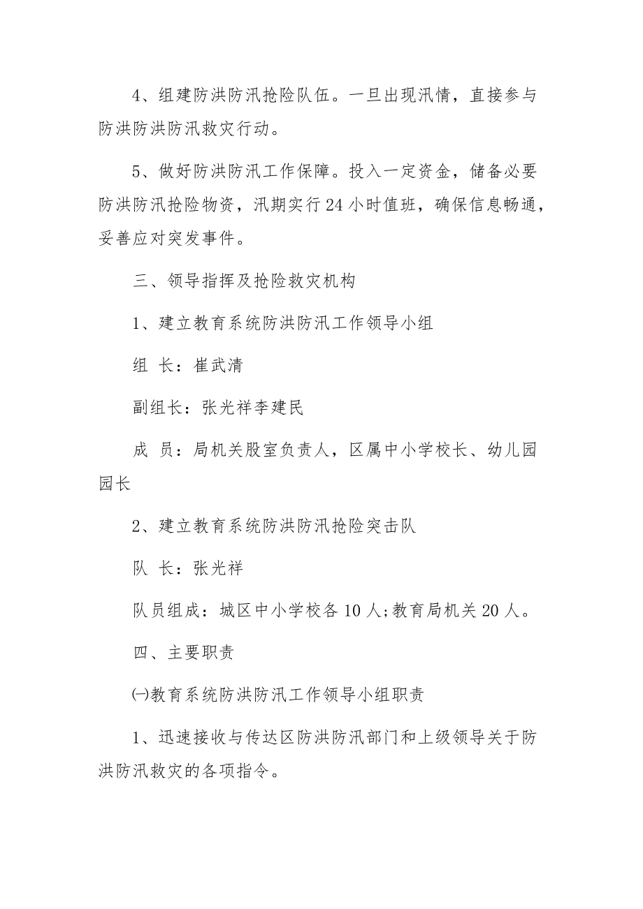 防汛应急预案范文 防汛应急预案方案范文.docx_第2页