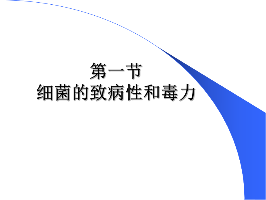 第四章细菌致病性与感染课件.ppt_第2页