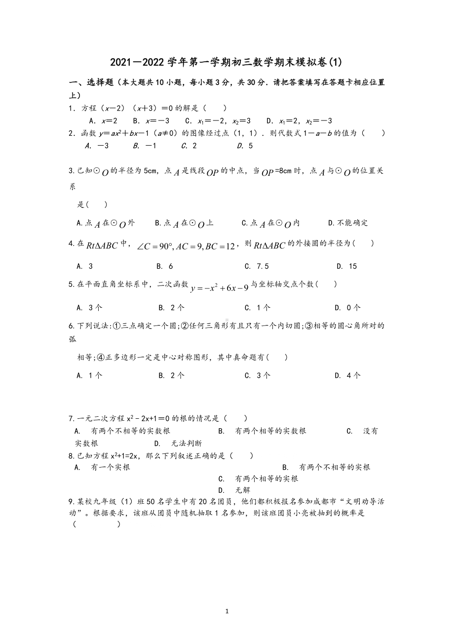 江苏省无锡地区2021－2022学年上学期九年级数学期末模拟卷(1).docx_第1页