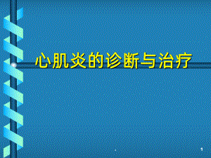 心肌炎的诊断与治疗-ppt课件.ppt