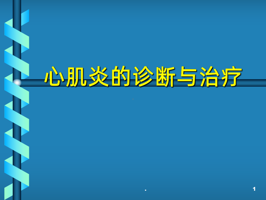 心肌炎的诊断与治疗-ppt课件.ppt_第1页