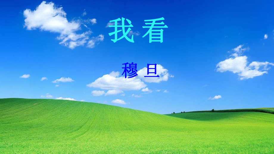 部编版九年级语文上册《我看》课件（定稿；集体备课教研）.pptx_第1页