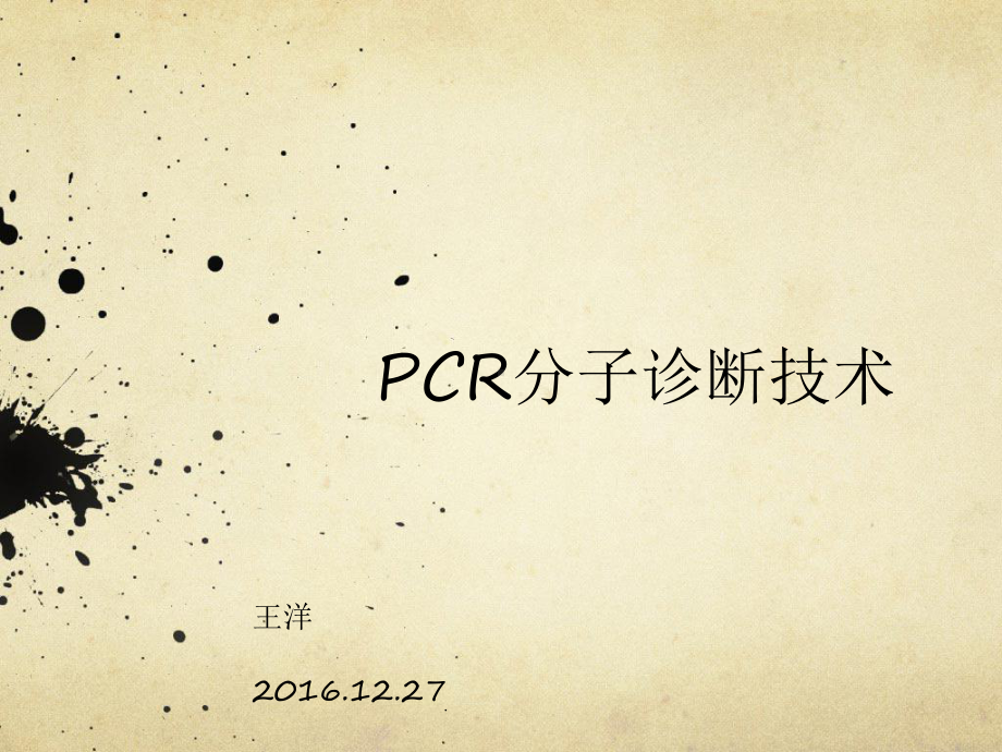 PCR分子诊断技术PPT课件.pptx_第1页