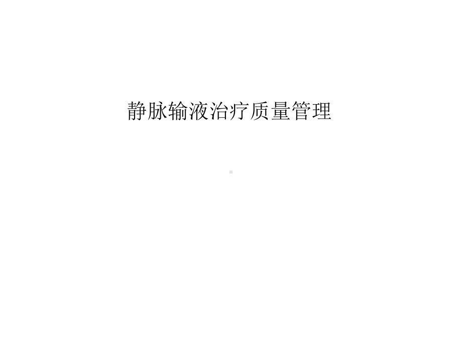 静脉输液治疗质量管理1课件.ppt_第1页