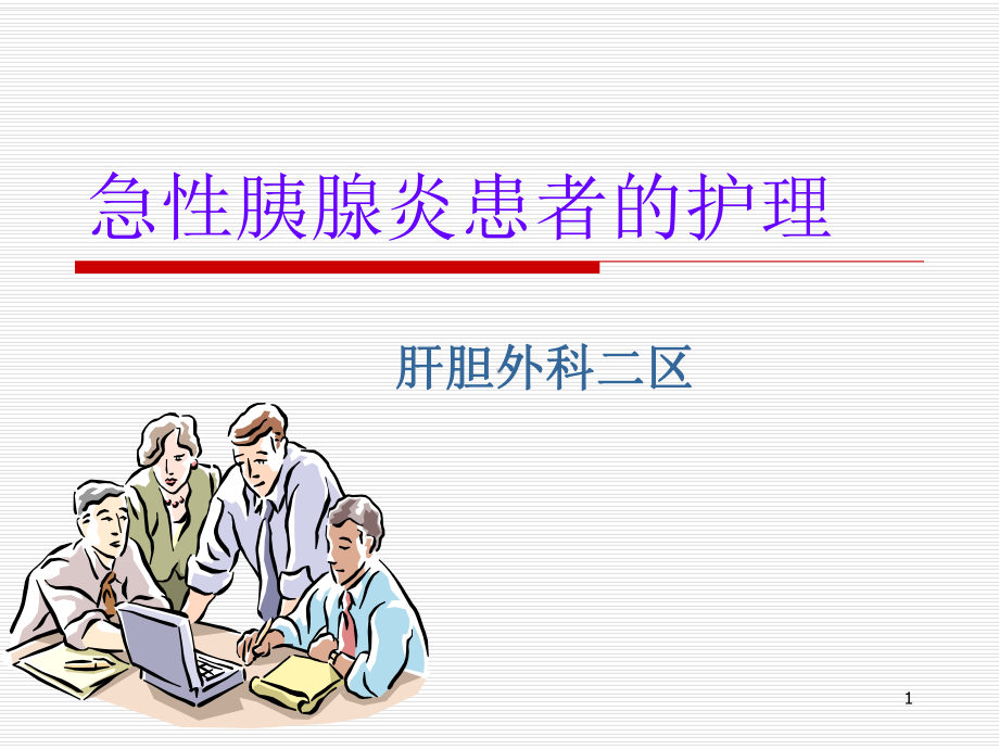 急性胰腺炎患者的护理PPT课件.ppt_第1页