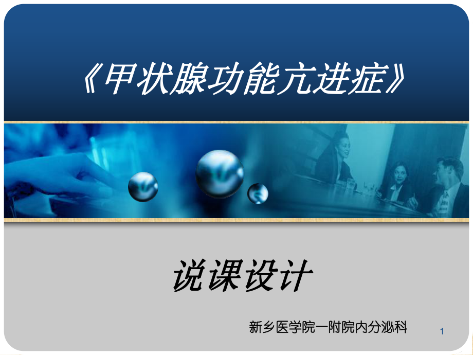 高校临床医学说课精编版课件.ppt_第1页