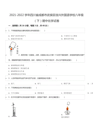 2021-2022学年四川省成都市武侯区佳兴外国语 八年级（下）期中化学试卷.docx