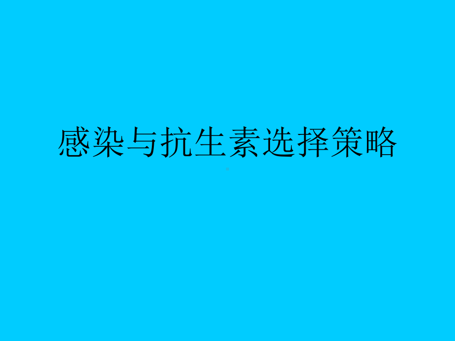 感染与抗生素选择策略课件.ppt_第1页