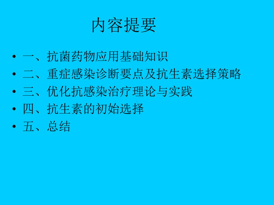 感染与抗生素选择策略课件.ppt_第2页