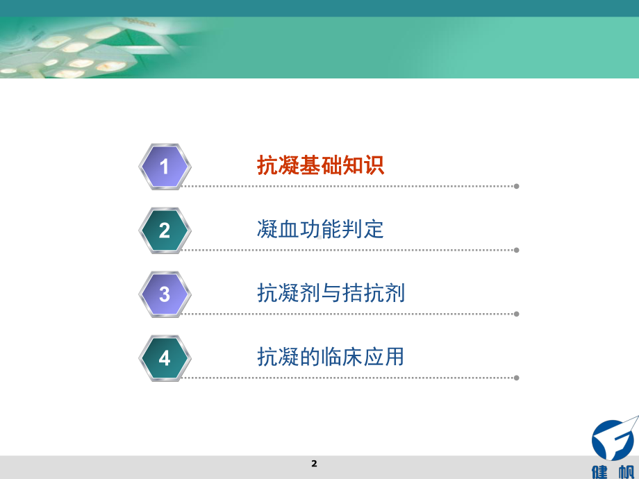 体外循环治疗中的抗凝PPT课件.ppt_第2页