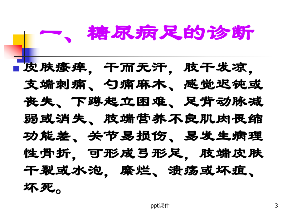 糖尿病足的预防及护理-ppt课件.ppt_第3页